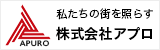 株式会社アプロ